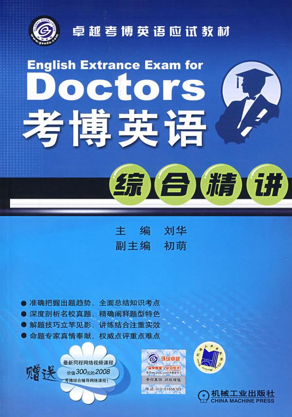 Doctors 考博英语综合精讲