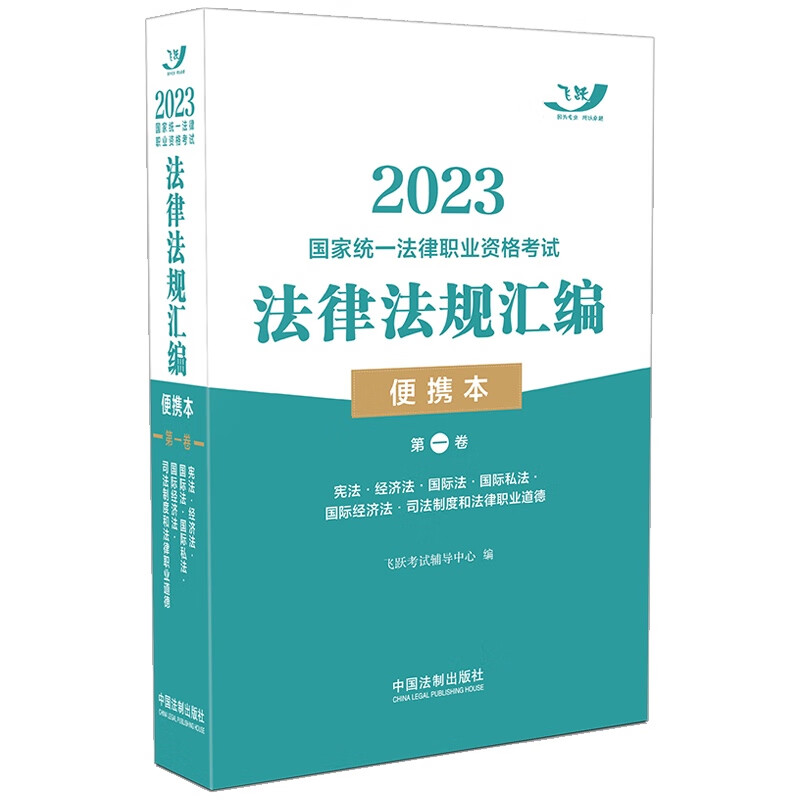 2023国家统一法律职业资格考试法律法规汇编（便携本）第一卷·飞跃版