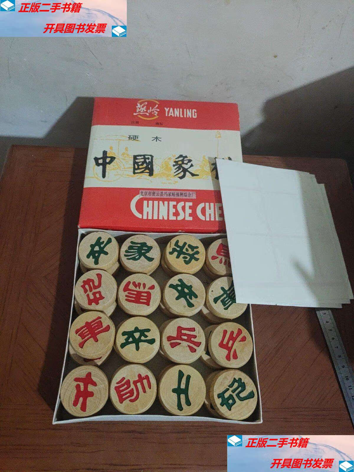 【二手9成新】燕岭牌 中国象棋(硬木)(规格直径4.5cm厚度1.