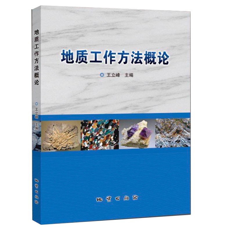 【地质社】地质工作方法概论 主 编: 王立峰