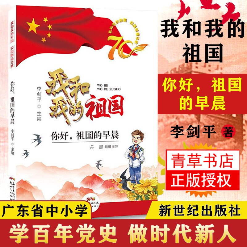 我和我的祖国校园朗诵诗歌6