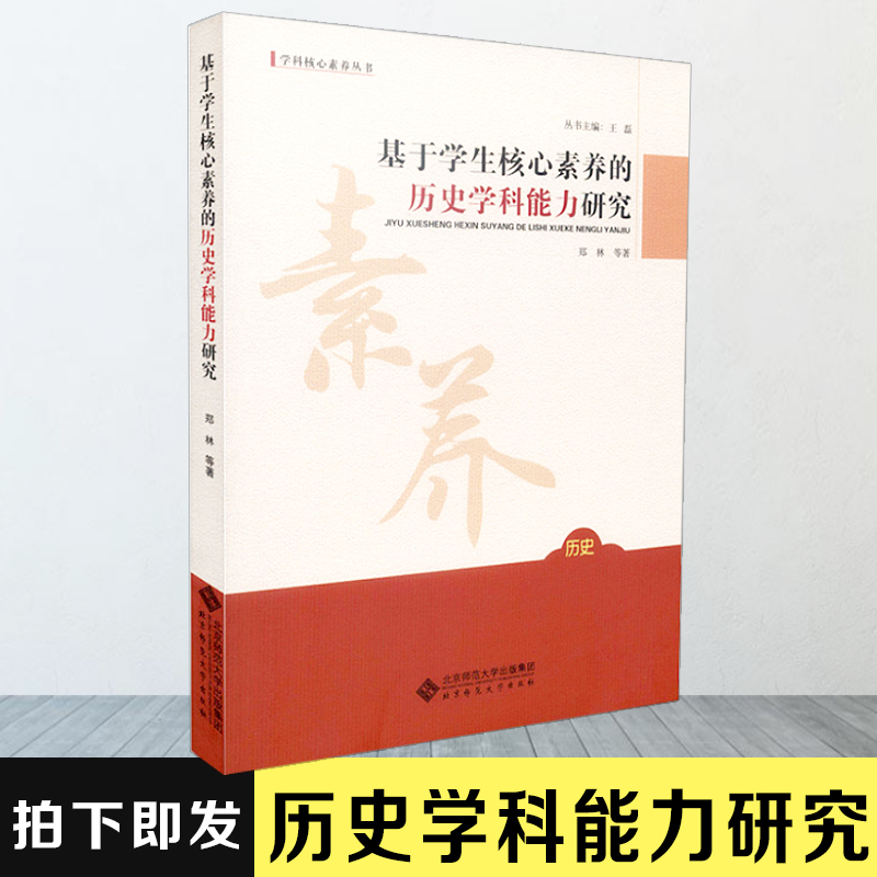 基于学生核心素养的历史学科能力研究  王磊主编 郑林等著  北京师范