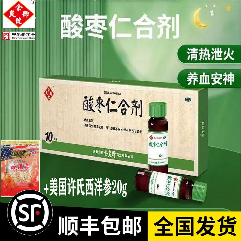 余良卿号 酸枣仁合剂口服液 10ml*10支 用于虚烦不眠心悸不宁头目眩晕