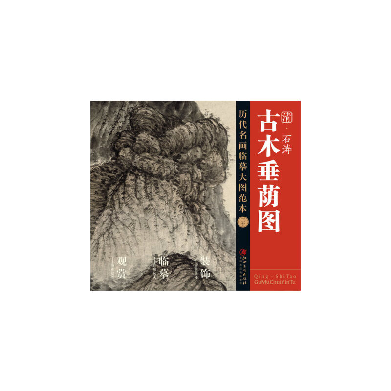 清石涛古木垂荫图/历代名画临摹大图范本
