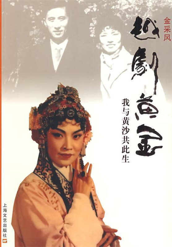 越剧黄金-我与黄沙共此生【正版好书，下单速发】