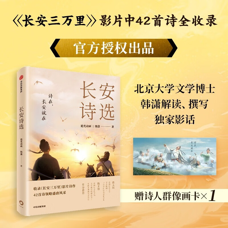 【自营】长安诗选 收录长安三万里影片诗作 42首诗领略盛唐风采 追光动画韩潇著 中信出版社