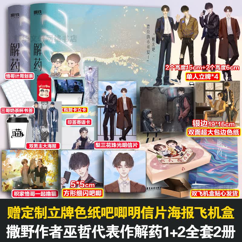 解药1定制版+解药2定制版 图书