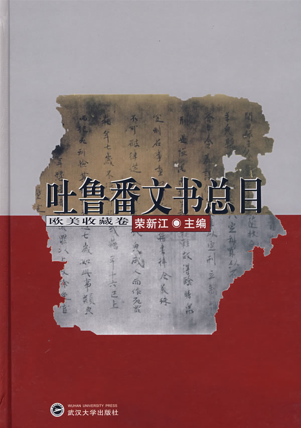 吐鲁番文书总目(欧美收藏卷)