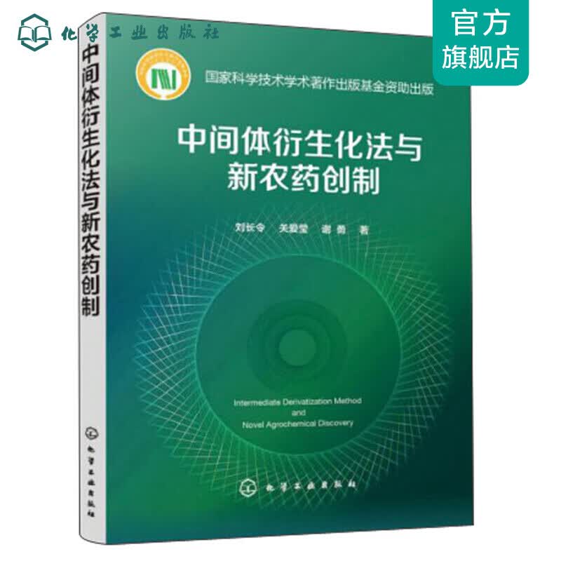 中间体衍生化法与新农药创制