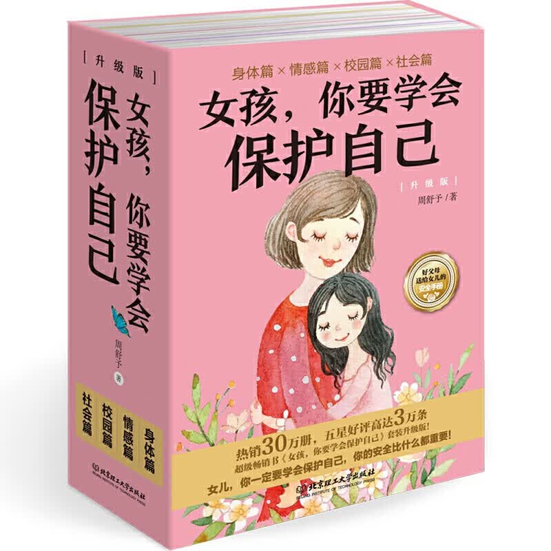 正版育儿书籍 女儿你要学会保护自己升级版4册 青春期女孩性教育安全教育图书 妈妈送给女儿的私房书