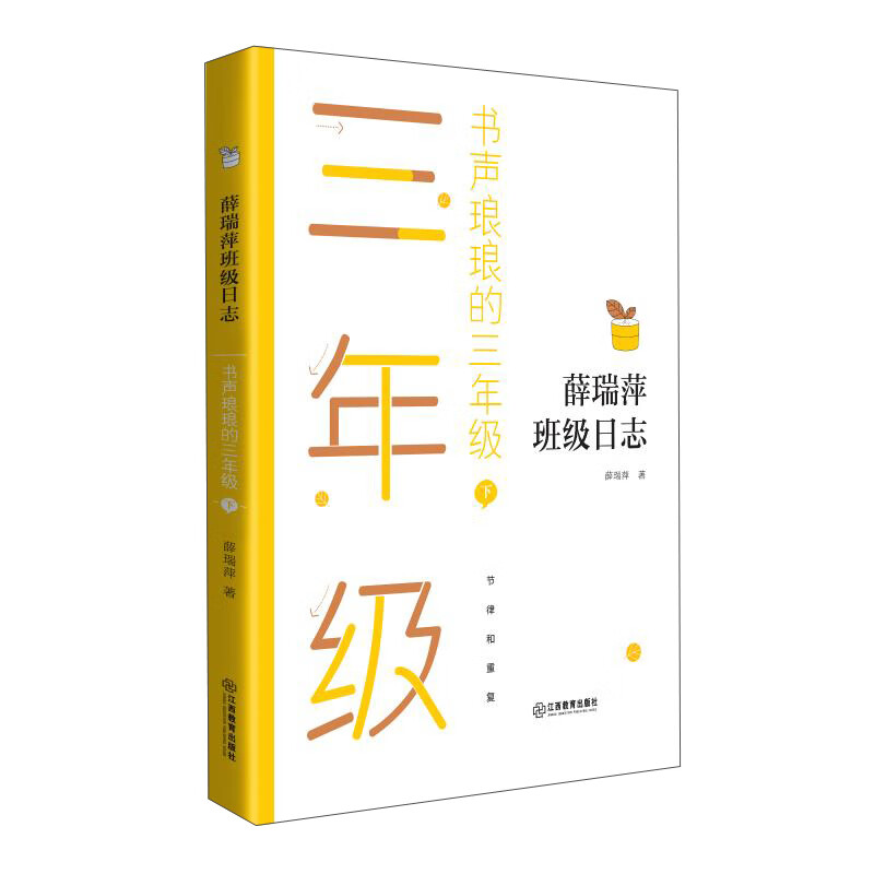 书声琅琅的三年级（下）
