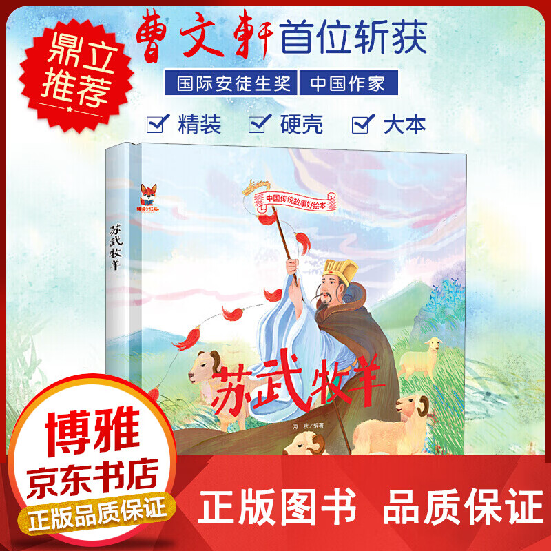 中国传统故事好绘本一苏武牧羊精装正版