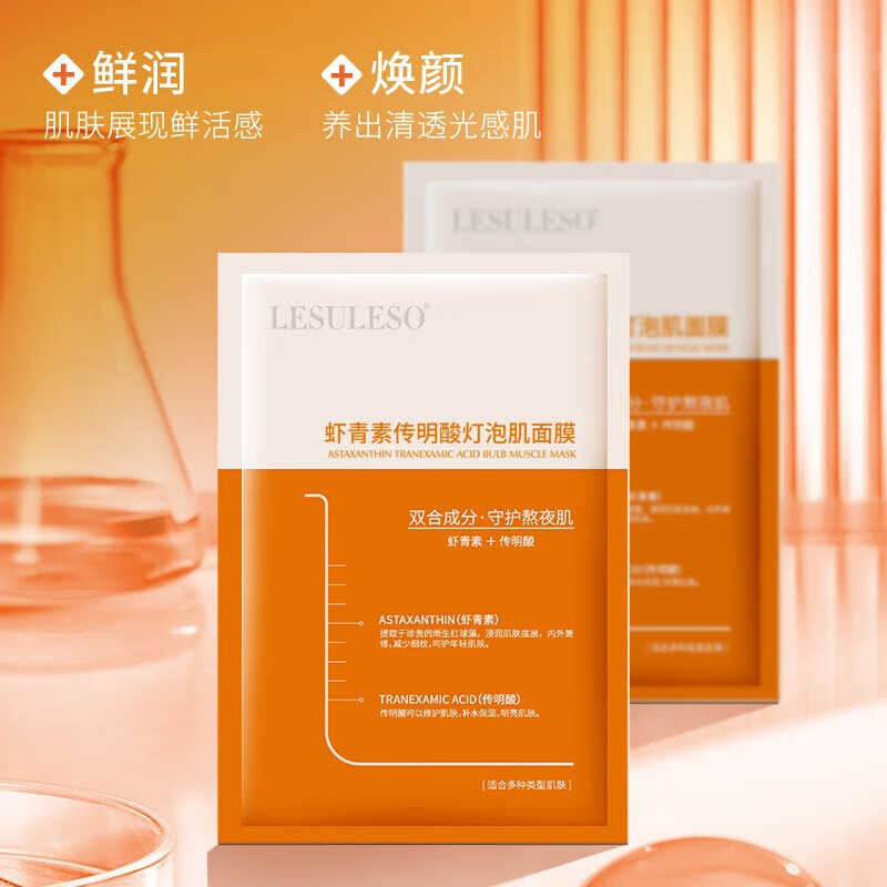 丽素丽速 虾青素传明酸灯泡肌面膜 1盒装