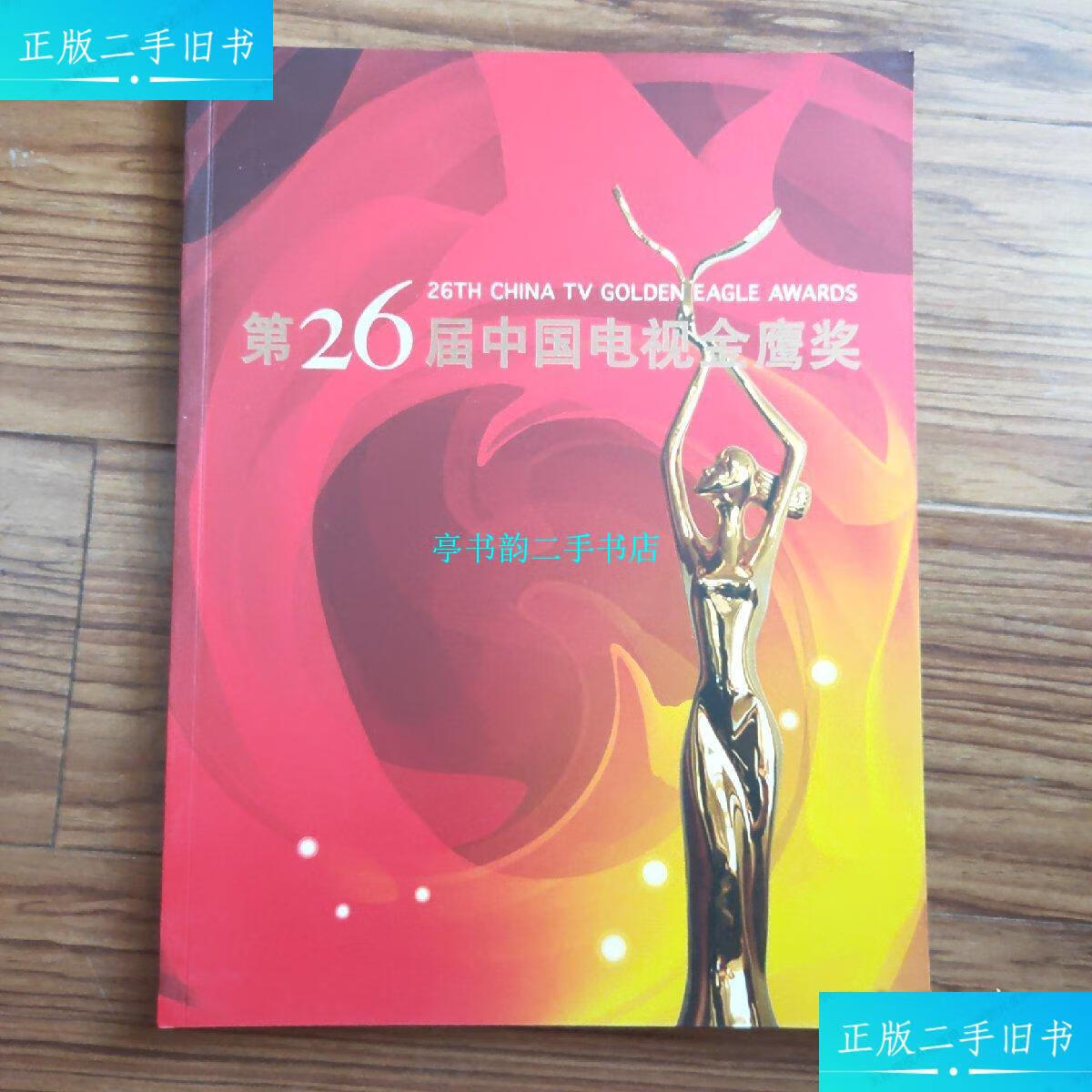 【二手9成新】第26届中国电视金鹰奖 /明星 明星