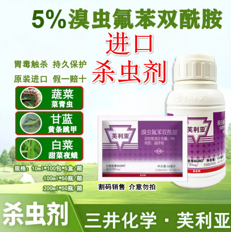 芙利亚溴虫氟苯双酰胺抗性跳甲甜菜夜蛾吊丝虫菜青虫农药杀虫剂 10ml