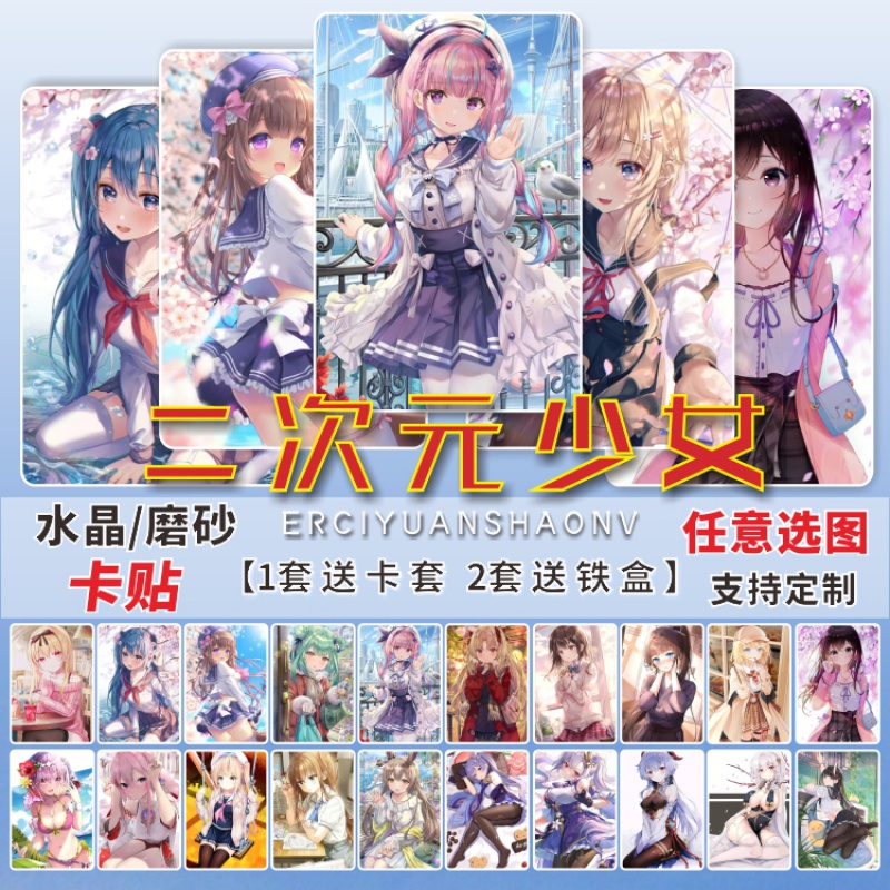 性感二次元卡片二次元美少女水晶卡贴动漫周边泳装性感美女学生饭卡