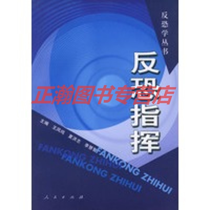 反恐指挥——反恐学丛书【正版图书 放心购买】
