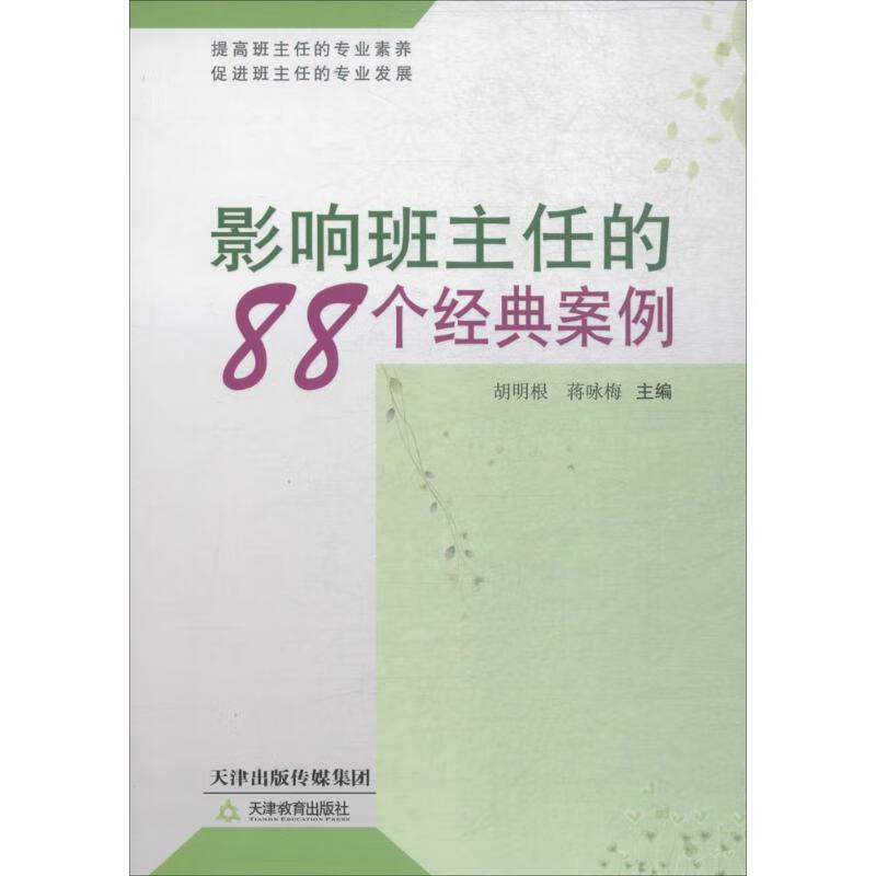 影响班主任的88个经典案例 胡明根,蒋咏梅 主编 9787530966860【正版