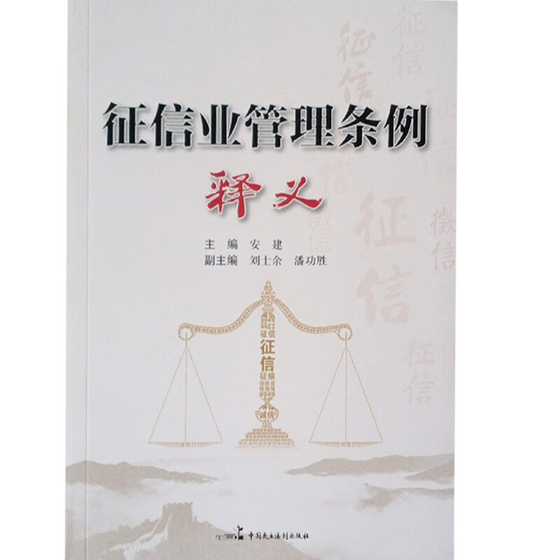 征信业管理条例释义 安建 安建,【正版图书,放心购买】