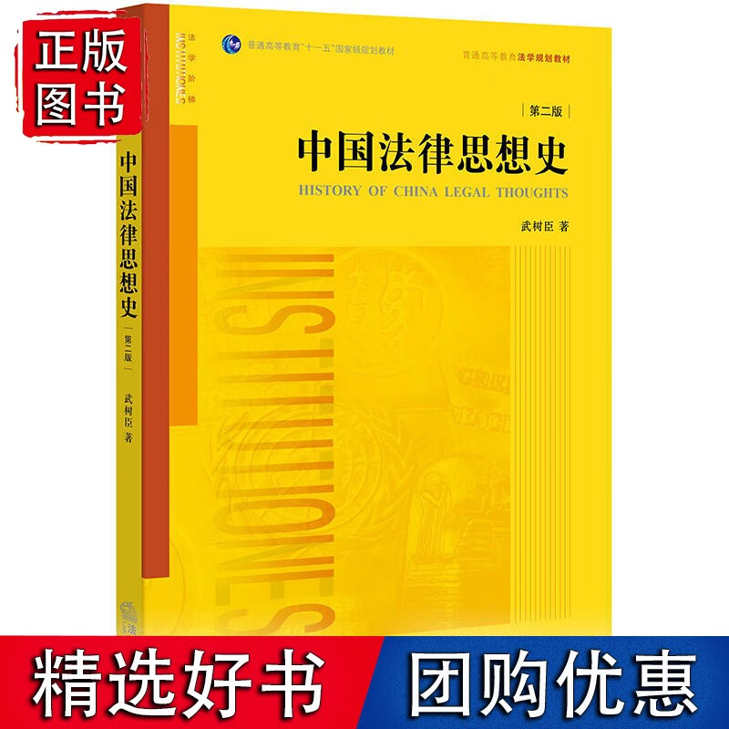 中国法律思想史（第二版）