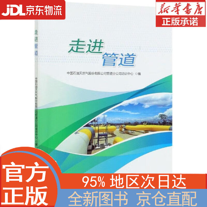 【全新畅销书籍】走进管道 中国石油天然气