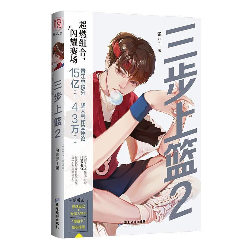 包邮：三步上篮2青春文学 图书