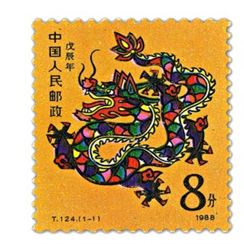 生肖邮票生肖大全套首轮生肖邮票大全首轮生肖邮票 1988年生肖龙邮票
