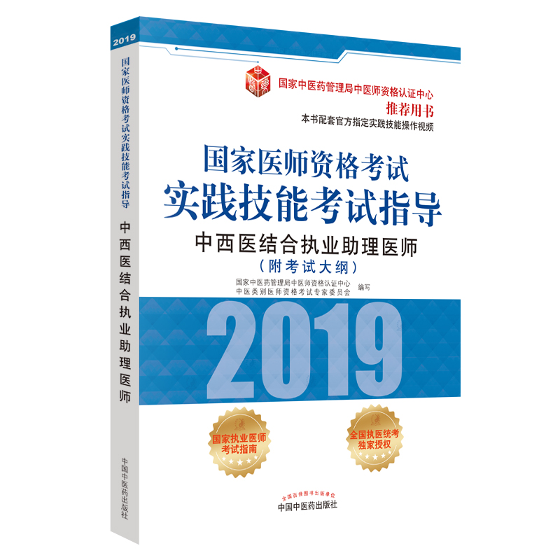 国家医师资格考试实践技能考试指导.中西医结合执业助理医师