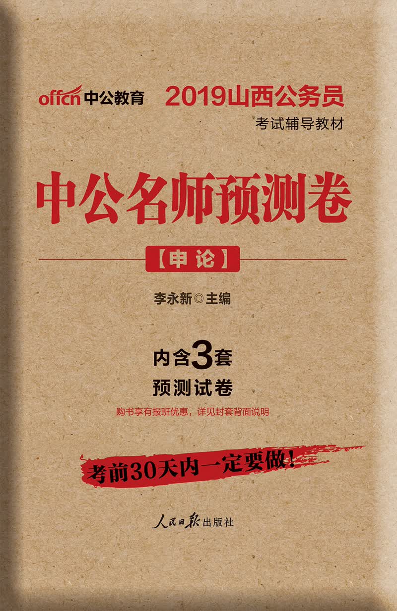 中公教育2019山西省公务员考试教材：中公名师预测卷申论