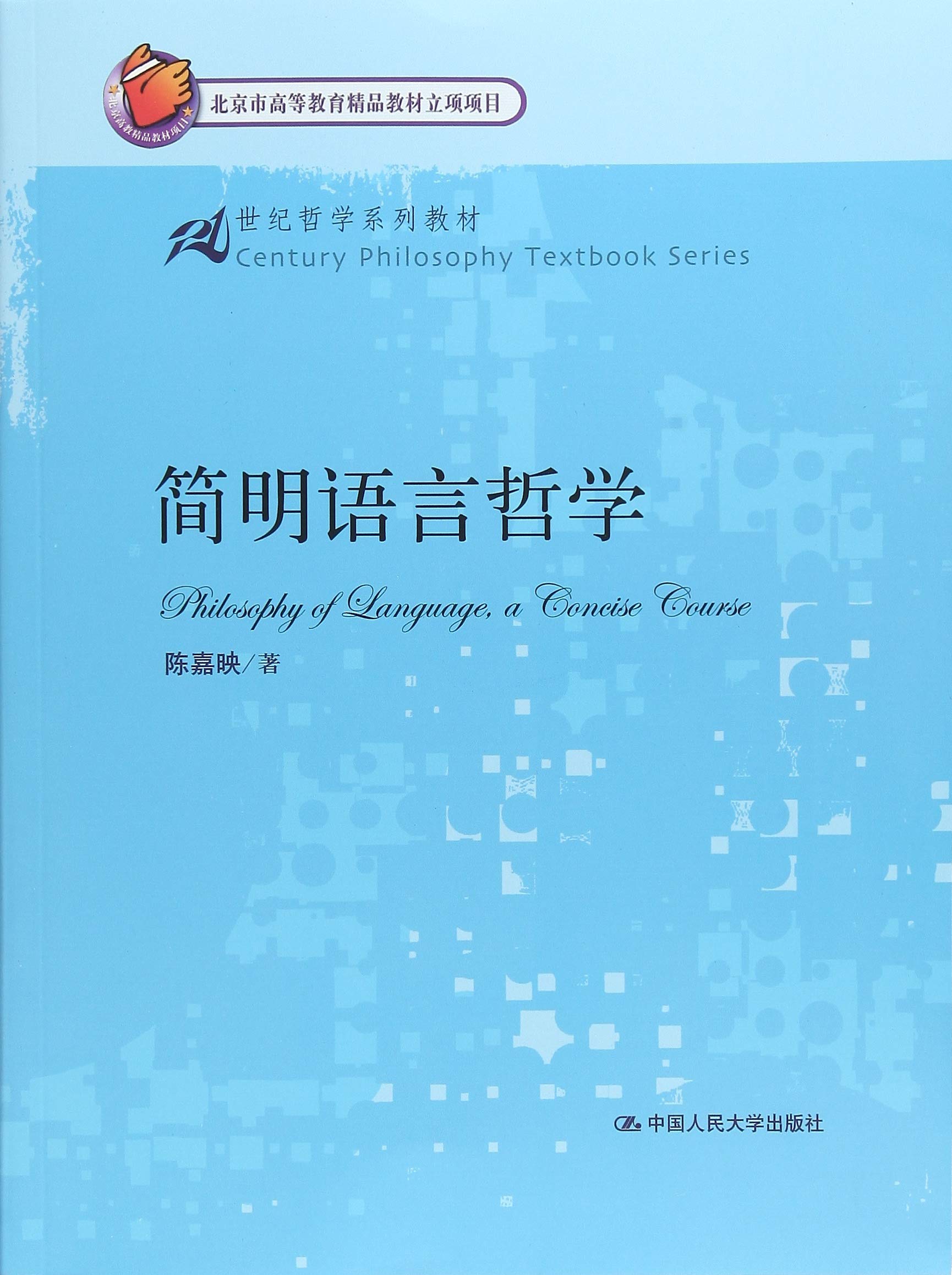 简明语言哲学/21世纪哲学系列教材