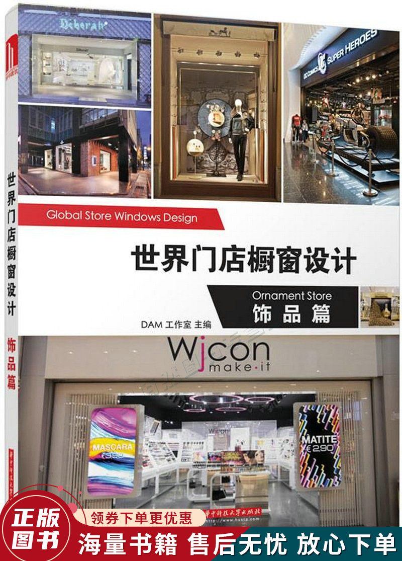 世界门店橱窗设计:饰品篇