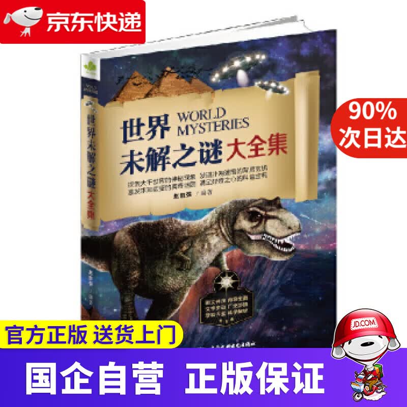 【正版新书】世界未解之谜大全集 赵凯强 水利水电出版社 9787517041382