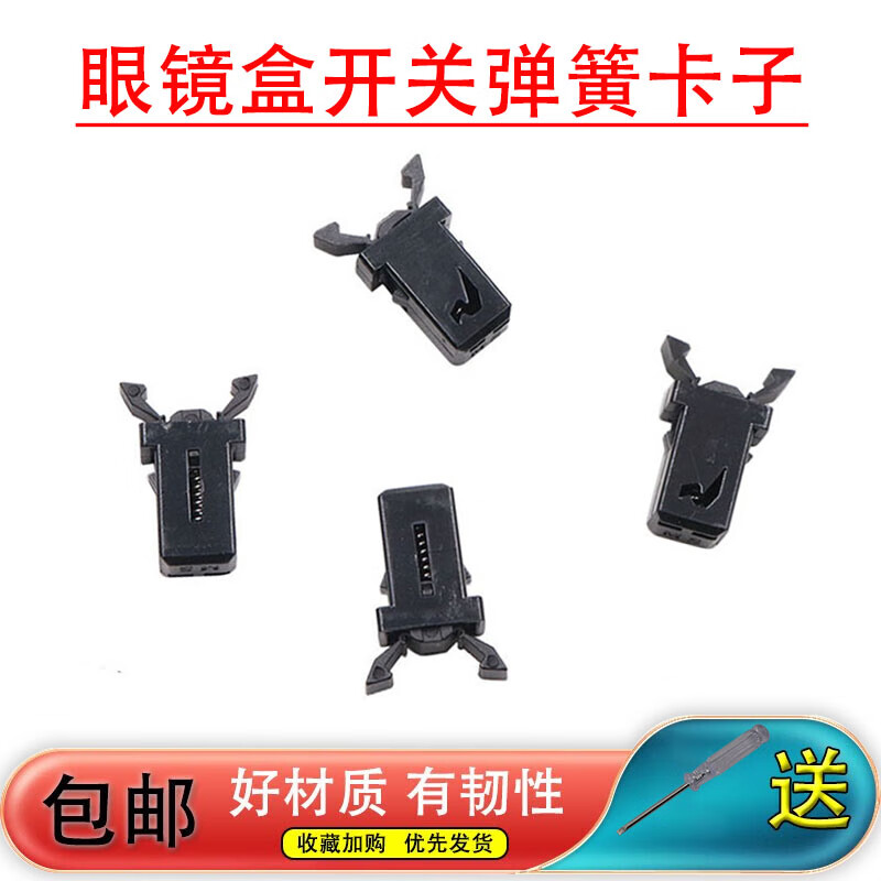 万图腾适配现代瑞纳途胜悦动伊兰特雅绅特朗动眼镜盒阅读灯开关弹簧卡