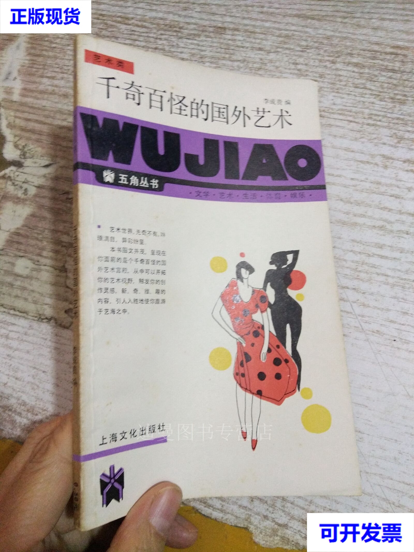 千奇百怪的国外艺术 李成贵 上海文化出版社二手书