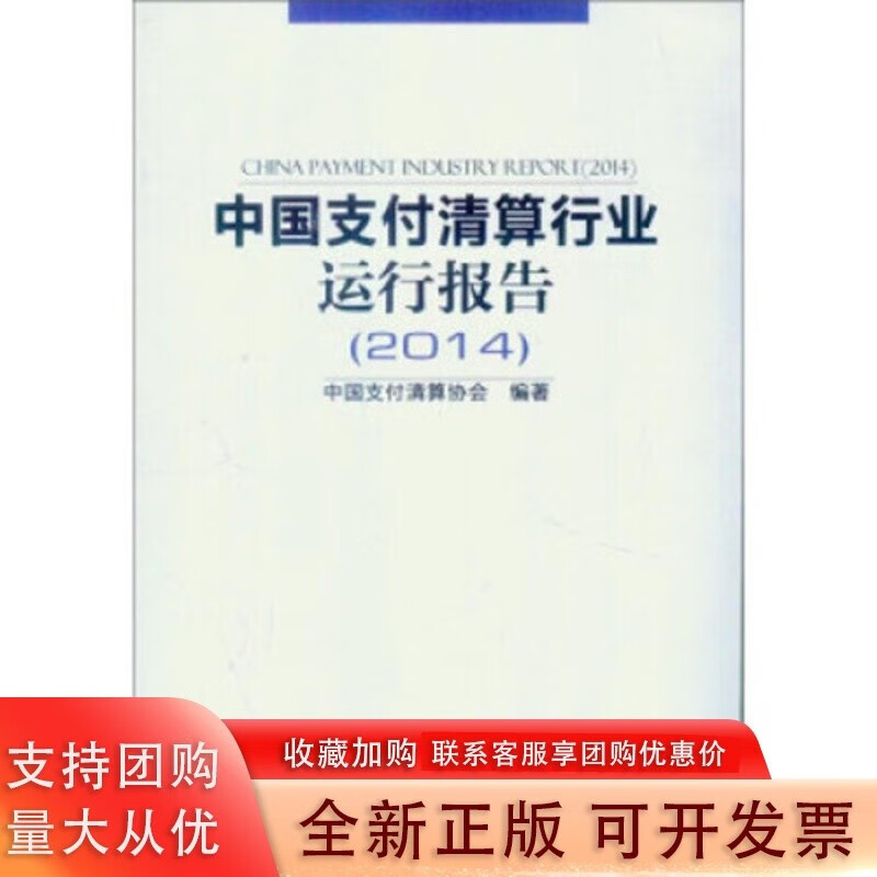 中国支付清算行业运行报告2014