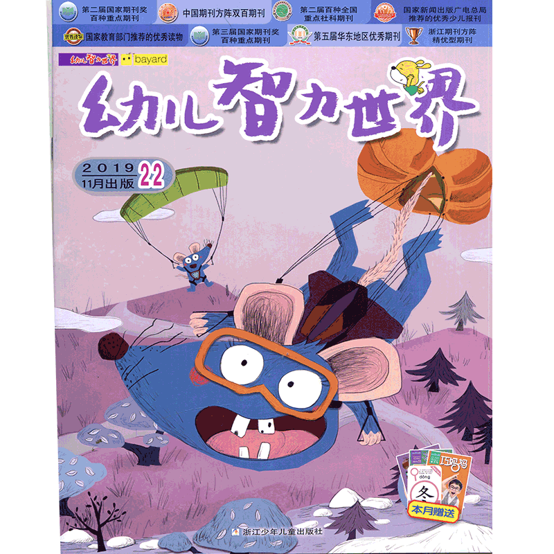 礼品浙少幼儿智力世界杂志随机一本