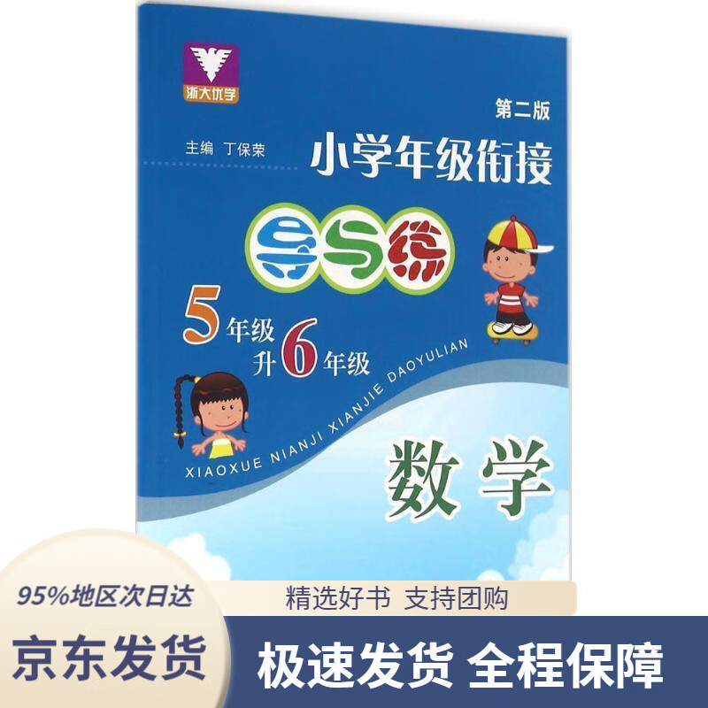 【满59包邮】小学年级衔接导与练数学(五年级升六年级第二版)丁保荣