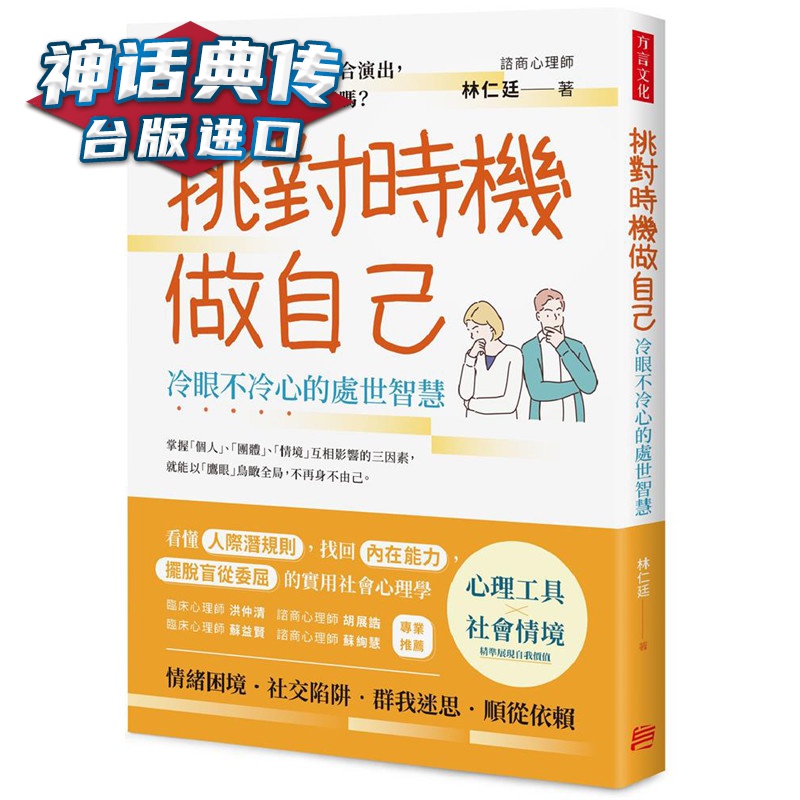 挑对时机做自己，冷眼不冷心的处世智慧方言 书 林仁廷 正原版 台版 进口图书 繁体中文版【神