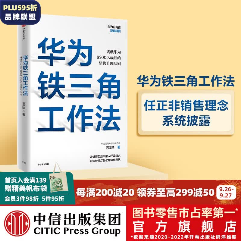 华为铁三角工作法 成就华为8900亿战绩的销售管理法则 范厚华著 中信出版社图书属于什么档次？