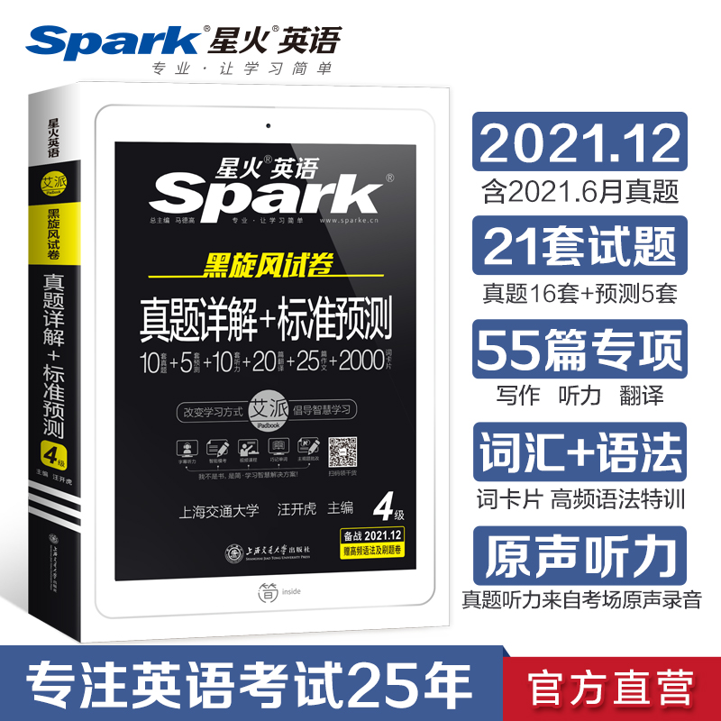 任意一本 新题型2021年12月Spark CET-4 黑旋风试卷 星火英语大学英语四级试题 备战2021.12 真题详解+标准预测 四级