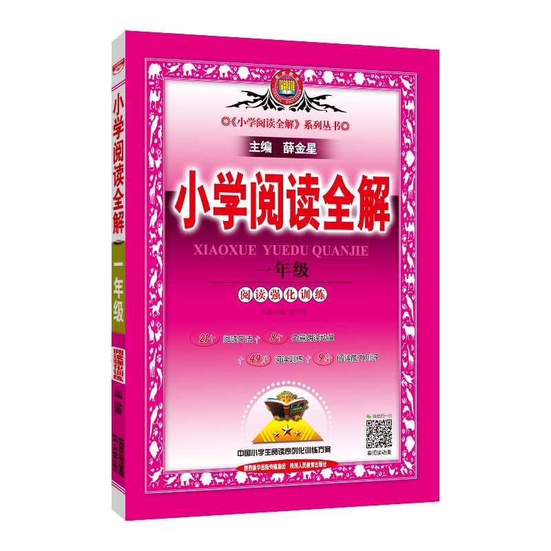 小学阅读全解 一年级 通用版 阅读专项训练