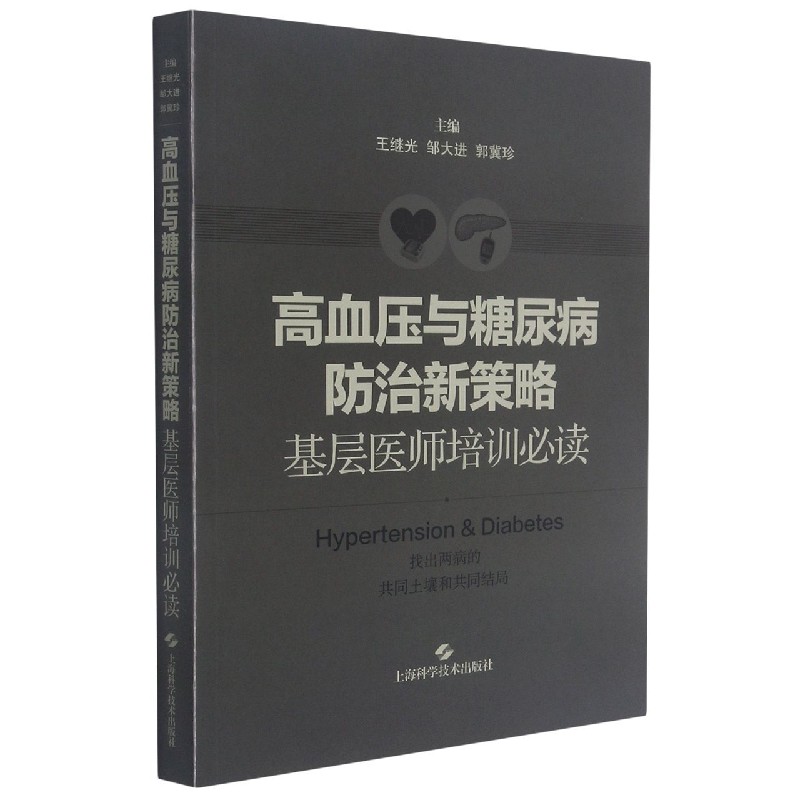 高血压与糖尿病防治新策略——基层医师培训必读