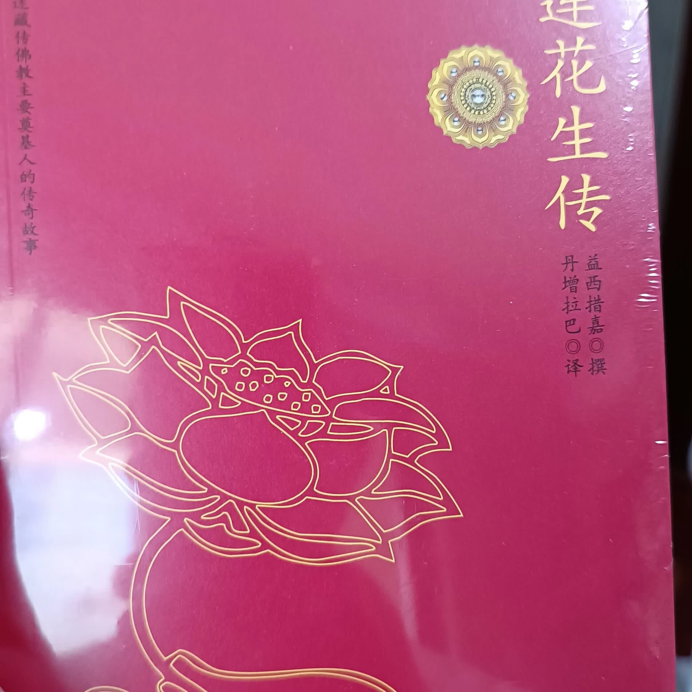 正版 莲花生传 益师