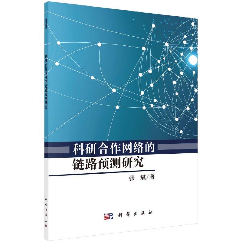 科学合作网络的链路预测研究/张斌