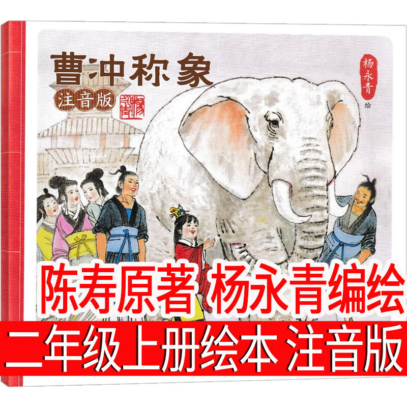 曹冲称象注音版 陈寿原著 杨永青编绘二年级上册课外书陈寿原著中国
