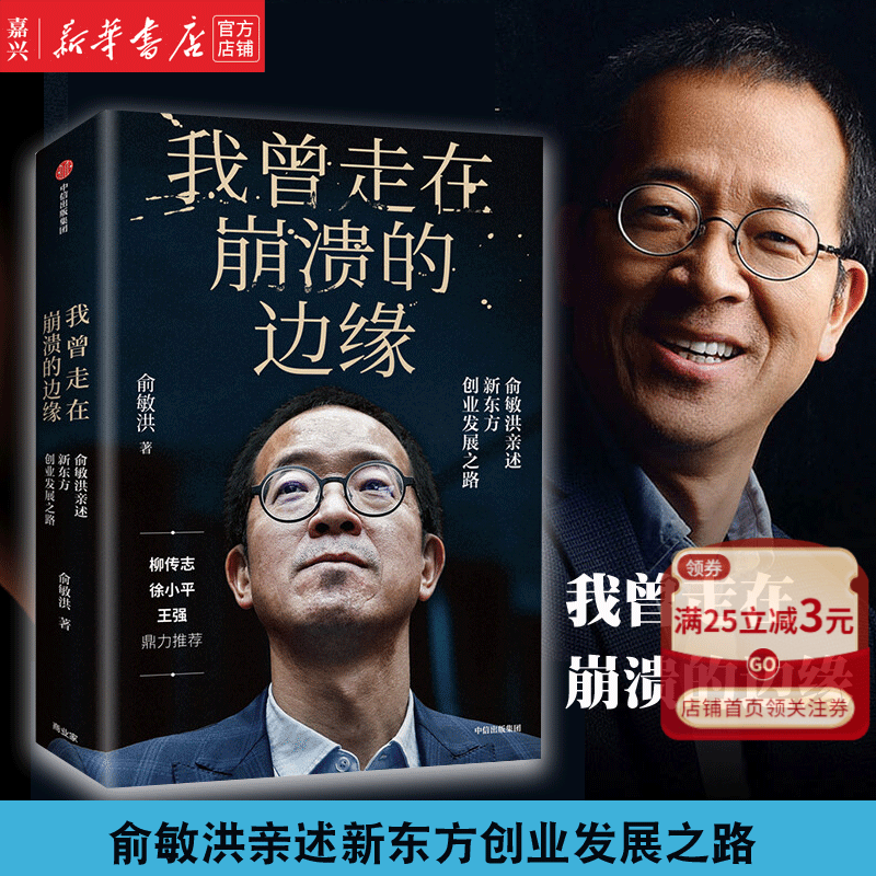 预售 我曾走在崩溃的边缘 俞敏洪亲述新东方创业发展之路 在绝望中寻找希望 在对的时间做对的事 我生命中的那些日子 新华书店正版