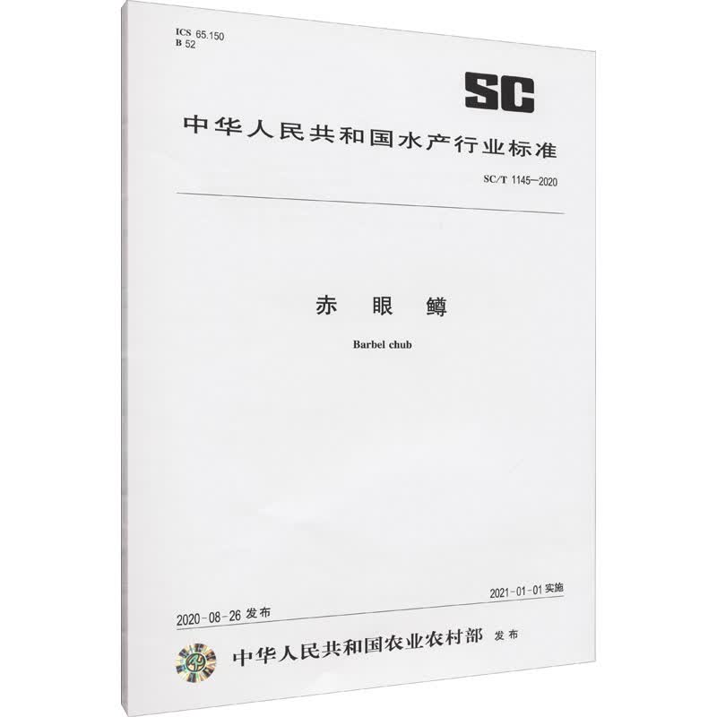 赤眼鳟 SC/T 1145-2020 图书