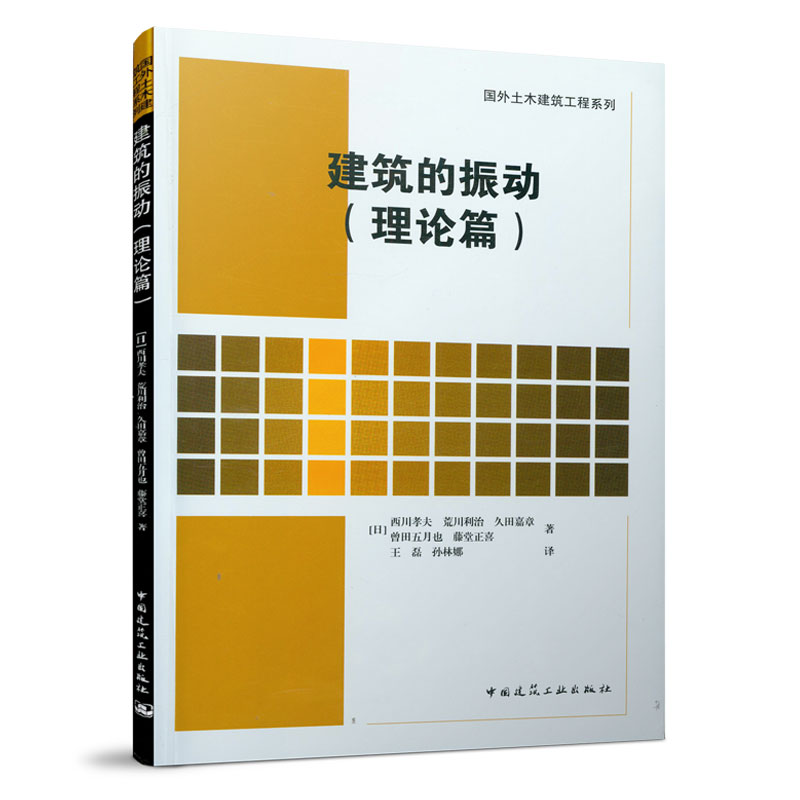 建筑的振动（理论篇） 中国建筑工业出版社