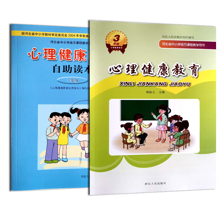 河北生课本书自助读本2二3三4四5五6六年级冀教 心理健康+自助读本3年级属于什么档次？