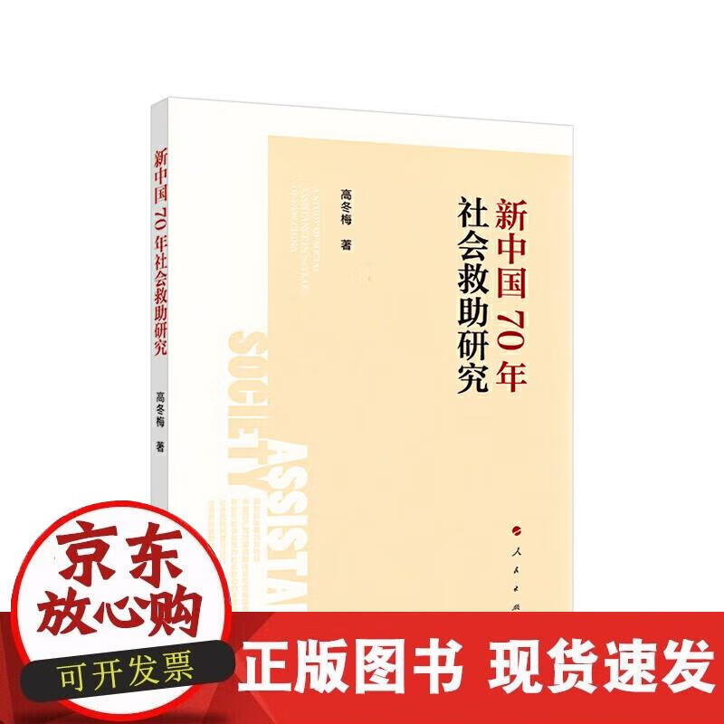 新中国70年社会救助研究 高冬梅 9787010217437正版